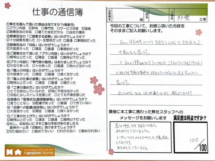 こちらからの注文(リクエスト)に対しても可能な範囲で対応していただき、日々の作業内容について写真等をLINEで共有頂いた点は良かったです。神戸市灘区E様
