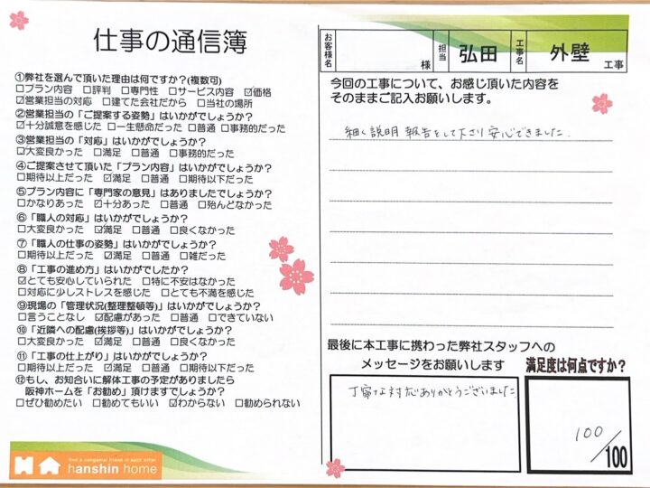 細かく説明報告をして下さり安心できました。神戸市東灘区N様