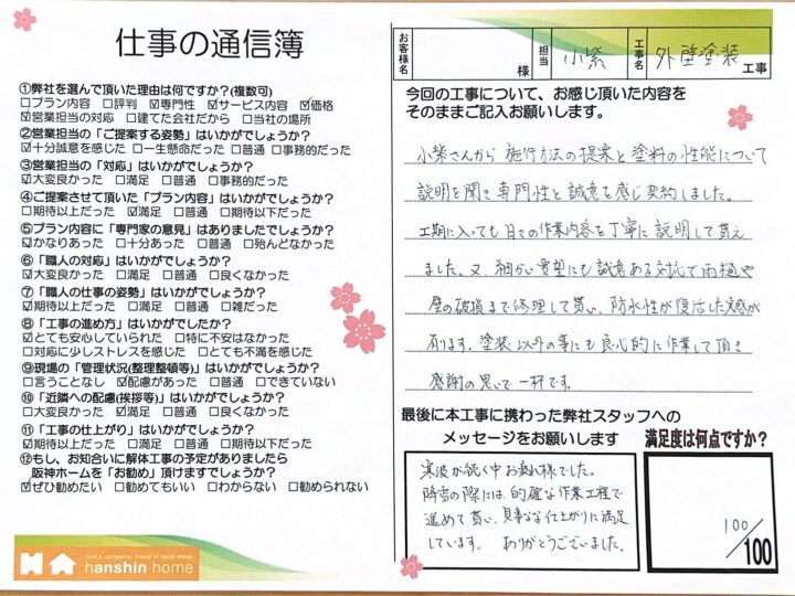 小紫さんから施工方法の提案と塗料の性能について説明を聞き専門性と誠意を感じ契約しました。 塗装以外の事にも良心的に作業して頂き感謝の思いで一杯です。明石市O様