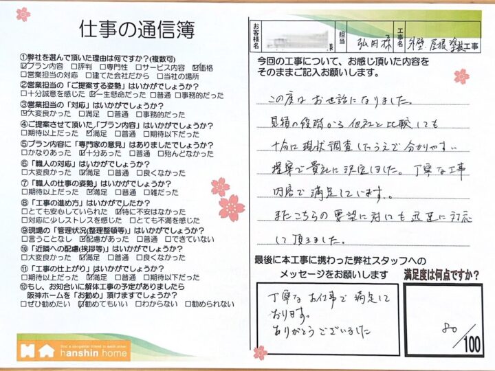 見積もりの段階から他社と比較しても十分に現状調査したうえで分かりやすい提案で貴社に決定しました。丁寧な工事内容で満足しています。神戸市北区F様
