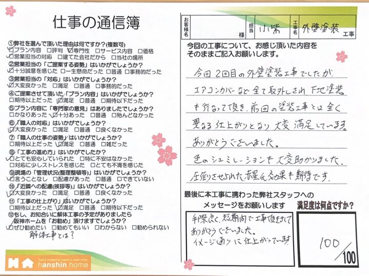 前回の塗装工事とは全く異なる仕上がりとなり大変満足しています。加古川市Y様