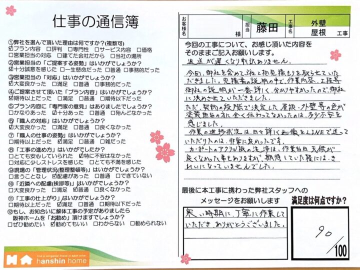 見積書の説明の中で作業内容･工程等御社の説明が一番詳しく分かりやすかった。