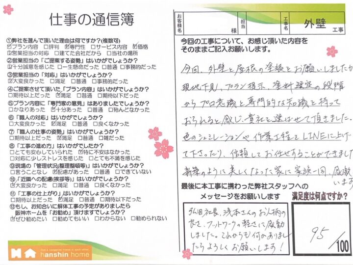 今回、外壁と屋根の塗装をお願いしましたが現地下見、プラン提示、塗料選定の段階からプロいしい