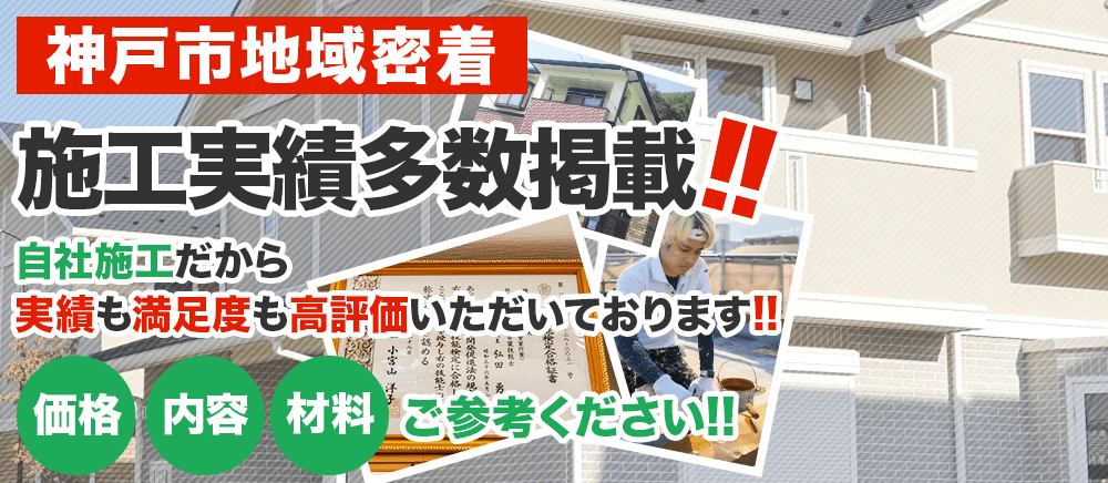 神戸市地域密着 施工実績多数掲載！自社施工だから実績も満足度も高評価いただいております